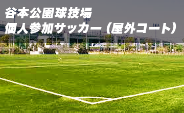 谷本公園球技場/個人参加サッカー（屋外コート）