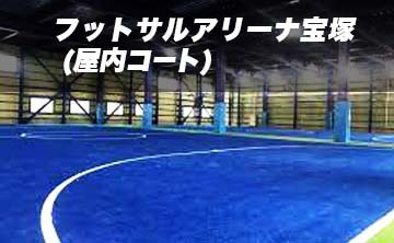 フットサルアリーナ宝塚(屋内コート)