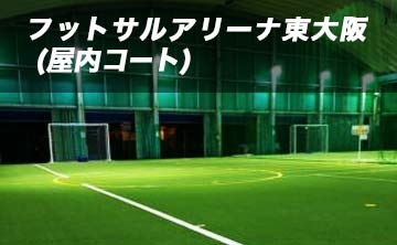 フットサルアリーナ東大阪(屋内コート)