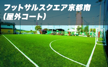 フットサルスクエア京都南(屋外コート)