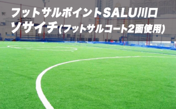 フットサルポイントSALU川口(ソサイチ)
