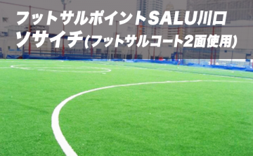 フットサルポイントSALU川口（ソサイチ）