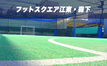フットスクエア江東・森下(屋外コート)