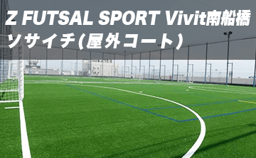 Z FUTSAL SPORT Vivit南船橋ソサイチ（屋外コート）