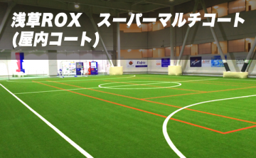 浅草ROX　スーパーマルチコート　 (屋内コート)