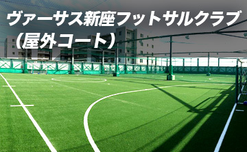 ヴァーサス新座フットサルクラブ(屋外コート)