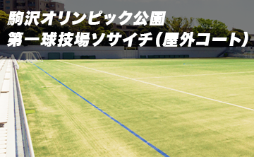 駒沢オリンピック公園総合運動場/第一球技場　個人参加ソサイチ（屋外コート）