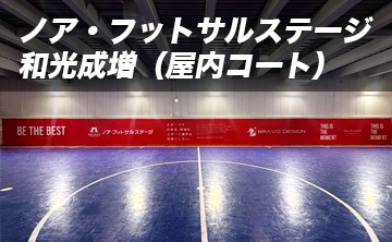 ノア・フットサルステージ和光成増（屋内コート）