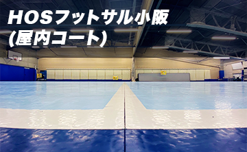 HOSフットサル小阪(屋内コート)