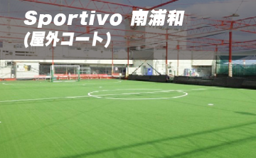 Sportivo 南浦和（屋外コート）【旧キャプテン翼スタジアム南浦和】