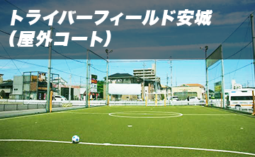 トライバーフィールド安城(屋外コート)