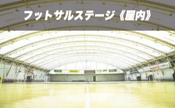 フットサルステージ(屋内コート)