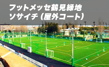 FUT MESSE鶴見緑地 個人参加ソサイチ(屋外コート)