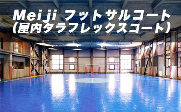 Meijiフットサルコート(屋内タラフレックスコート)