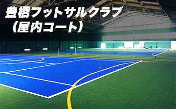 豊橋フットサルクラブ（屋内コート）