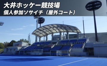 大井ホッケー競技場　個人参加ソサイチ（屋外コート）