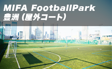 MIFA FootballPark 豊洲（屋外コート）