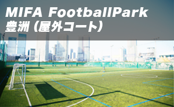 MIFA FootballPark 豊洲(屋外コート)