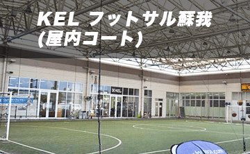 KELフットサル蘇我(屋内コート)