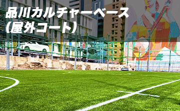 品川カルチャーベース(屋外コート)