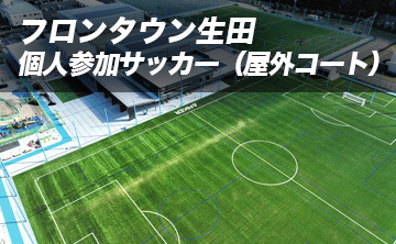 フロンタウン生田 個人参加サッカー(屋外コート)