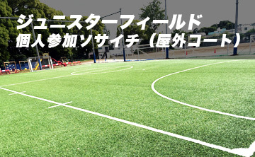 ジュニスターフィールド　個人参加ソサイチ（屋外コート）