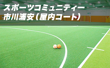 スポーツコミュニティー市川浦安(屋内コート)
