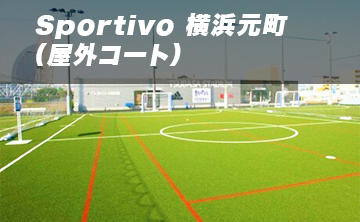 Sportivo 横浜元町（屋外コート）【旧キャプテン翼スタジアム横浜元町】