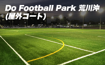 Do Football Park 荒川沖（屋外コート）