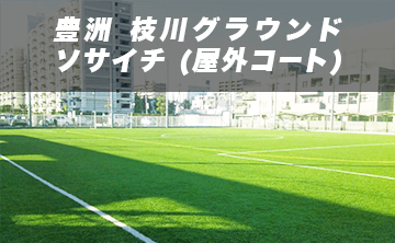 豊洲 枝川グラウンド　ソサイチ（屋外コート）の画像