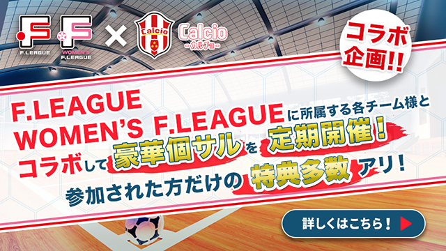 Fリーグコラボ企画