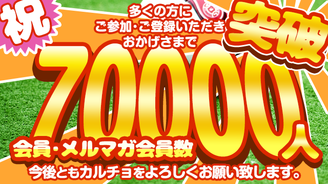 会員数・メルマガ会員数50000人突破