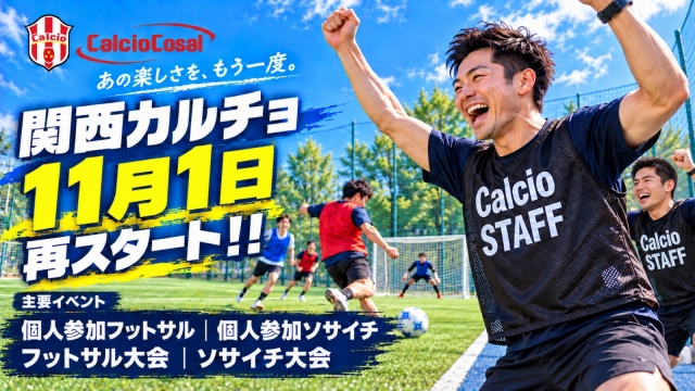 関西カルチョ