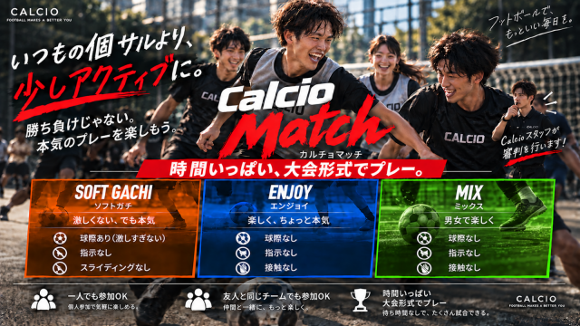 カルチョマッチ