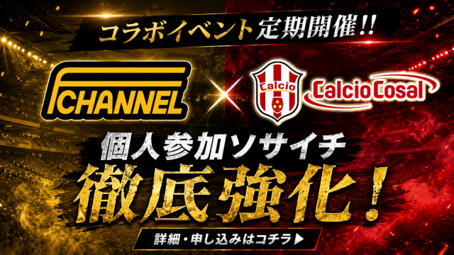 ソサイチ強化