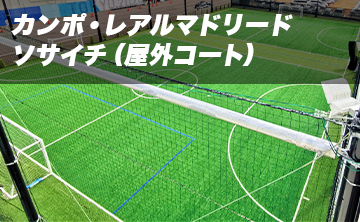 会場一覧 即日個人参加フットサル運営企業 Calcio カルチョ