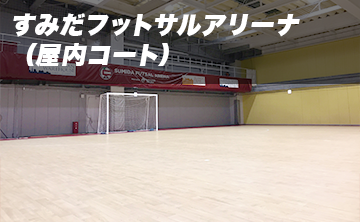 会場一覧 即日個人参加フットサル運営企業 Calcio カルチョ