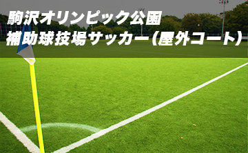 会場一覧 即日個人参加フットサル運営企業 Calcio カルチョ