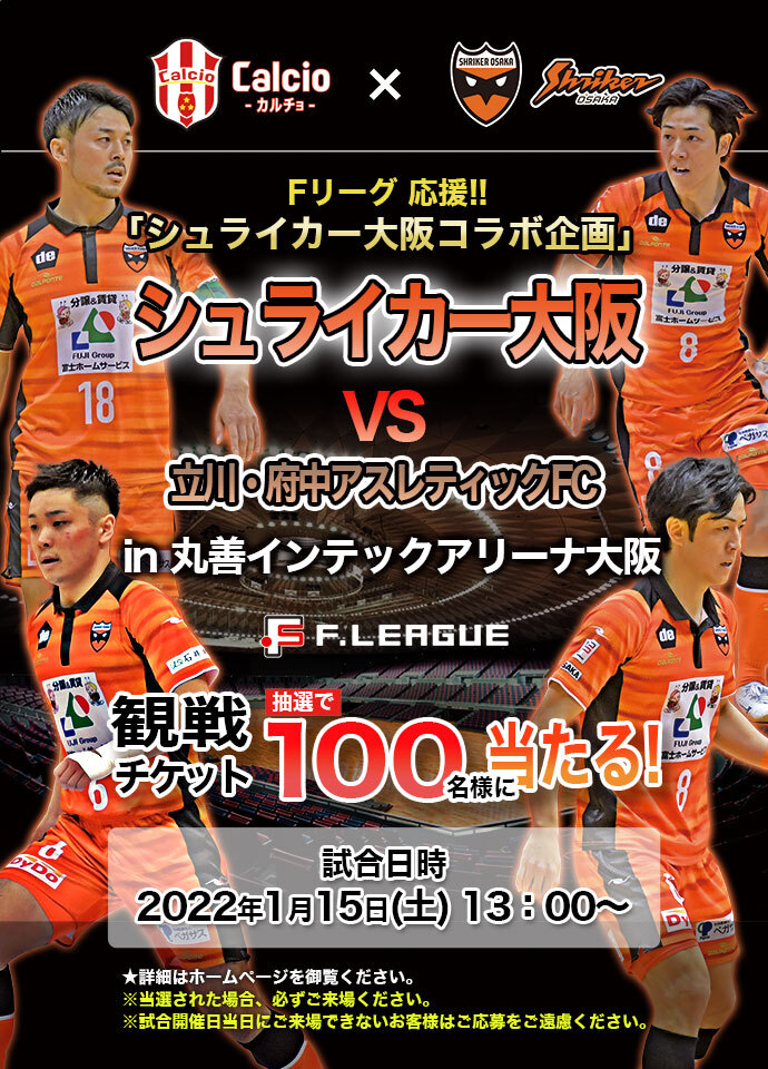 シュライカー大阪コラボ企画 - Fリーグ観戦チケットプレゼント