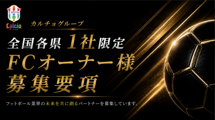 FCオーナー募集最新