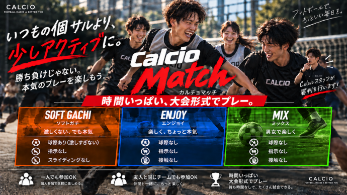 カルチョマッチ