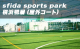sfida sports park 横浜鴨居（屋外コート）