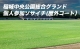 稲城中央公園総合グランド　個人参加ソサイチ（屋外コート）