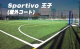 Sportivo 王子（屋外コート）【旧キャプテン翼スタジアム東京北】