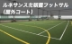 ルネサンス北朝霞フットサルコート