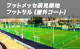 FUT MESSE鶴見緑地　個人参加フットサル（屋外コート）