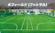 Kフィールド　個人参加フットサル（屋外コート）