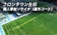 フロンタウン生田　個人参加ソサイチ（屋外コート）