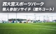 西大宮スポーツパーク　個人参加ソサイチ（屋外コート）