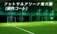 フットサルアリーナ東大阪（屋内コート）